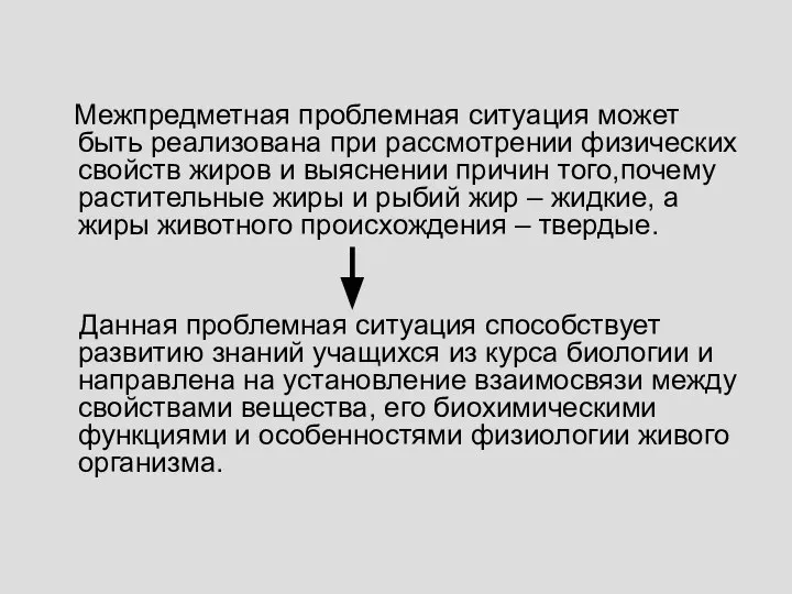 Межпредметная проблемная ситуация может быть реализована при рассмотрении физических свойств жиров и