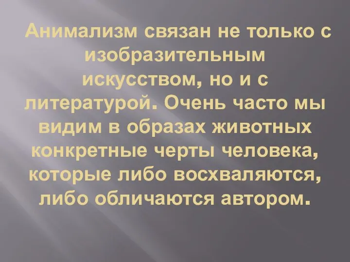 Анимализм связан не только с изобразительным искусством, но и с литературой. Очень