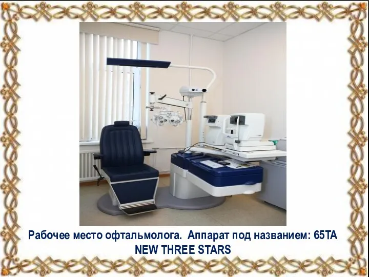 Рабочее место офтальмолога. Аппарат под названием: 65TA NEW THREE STARS