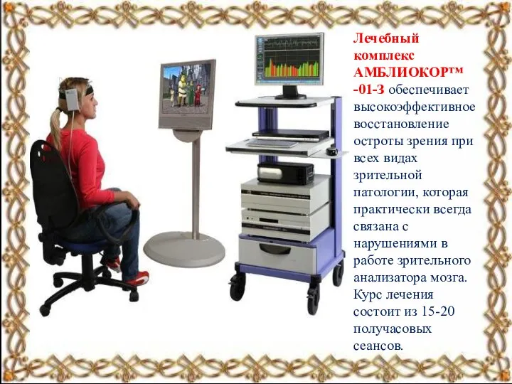 Лечебный комплекс АМБЛИОКОР™ -01-З обеспечивает высокоэффективное восстановление остроты зрения при всех видах