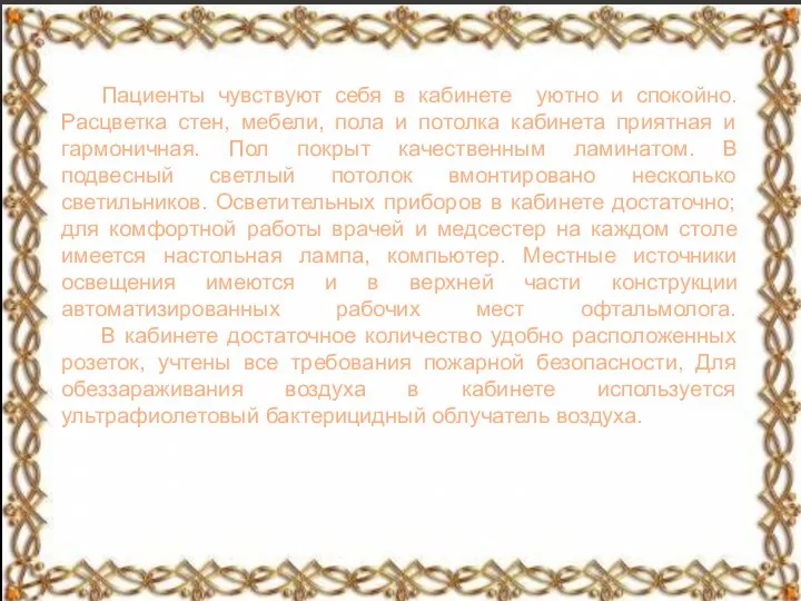 Пациенты чувствуют себя в кабинете уютно и спокойно. Расцветка стен, мебели, пола