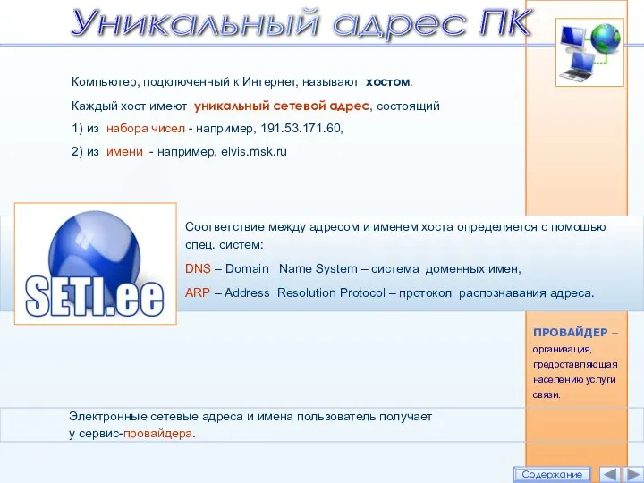 Компьютер, подключенный к Интернет, называют хостом. Каждый хост имеют уникальный сетевой адрес,