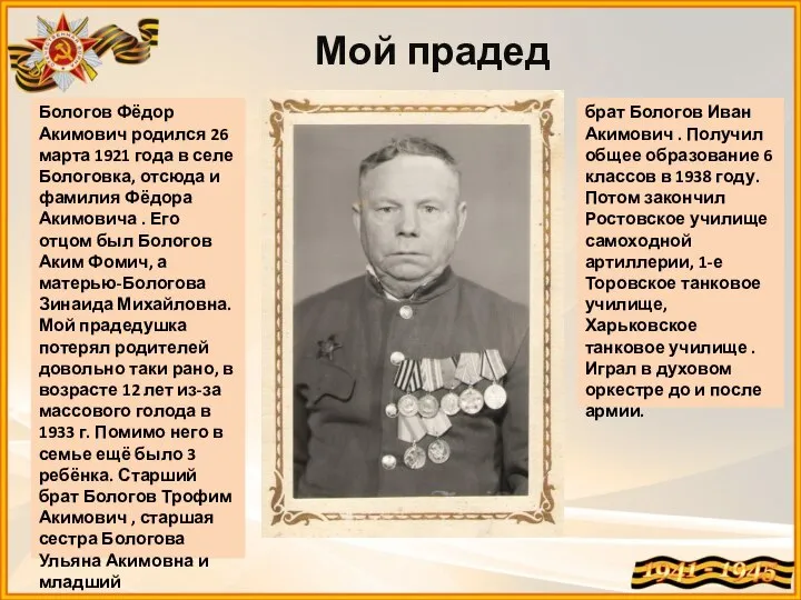 Мой прадед Бологов Фёдор Акимович родился 26 марта 1921 года в селе