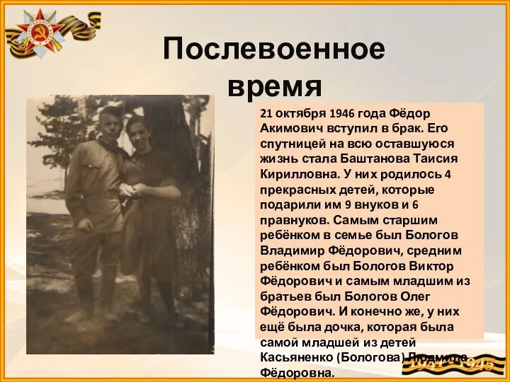 21 октября 1946 года Фёдор Акимович вступил в брак. Его спутницей на