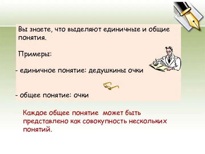 Вы знаете, что выделяют единичные и общие понятия. Примеры: единичное понятие: дедушкины