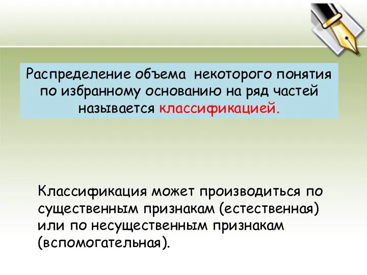 Распределение объема некоторого понятия по избранному основанию на ряд частей называется классификацией.