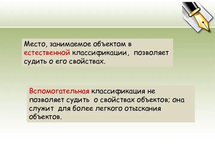 Место, занимаемое объектом в естественной классификации, позволяет судить о его свойствах. Вспомогательная