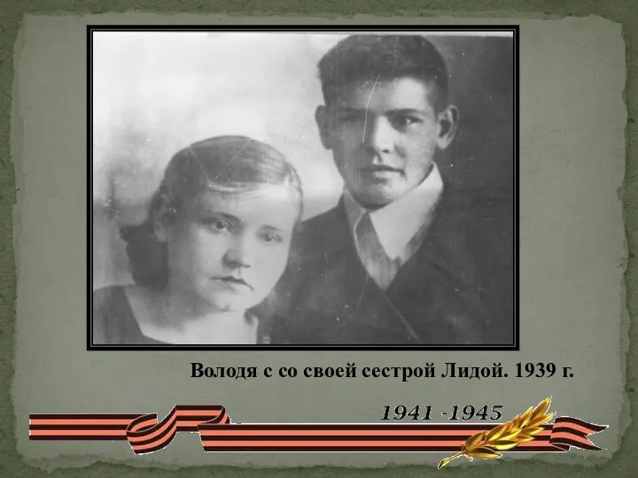 Володя с со своей сестрой Лидой. 1939 г.