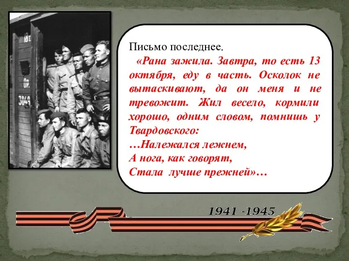 Письмо последнее. «Рана зажила. Завтра, то есть 13 октября, еду в часть.