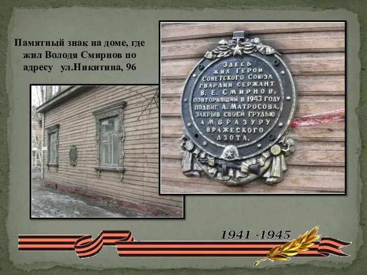 Памятный знак на доме, где жил Володя Смирнов по адресу ул.Никитина, 96
