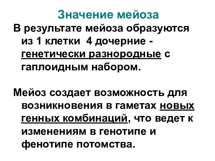 Значение мейоза В результате мейоза образуются из 1 клетки 4 дочерние -