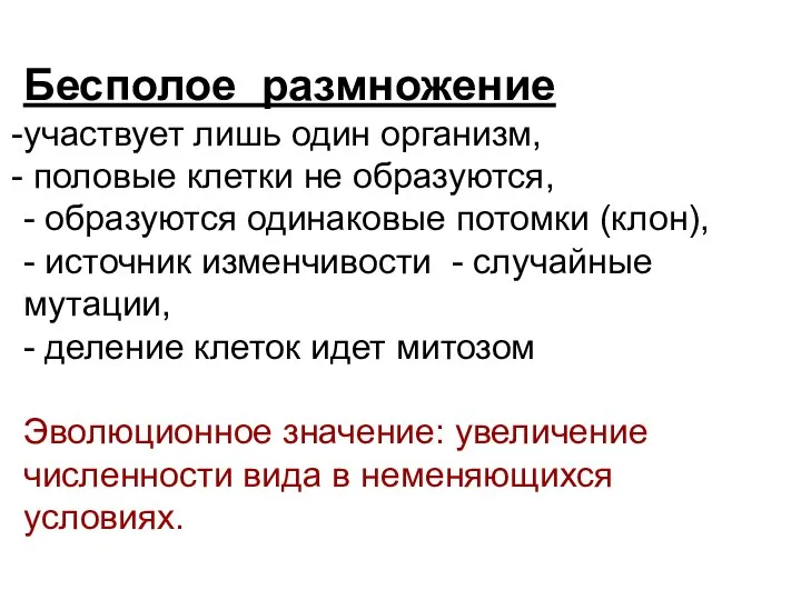 Бесполое размножение участвует лишь один организм, половые клетки не образуются, - образуются