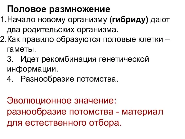 Половое размножение Начало новому организму (гибриду) дают два родительских организма. Как правило