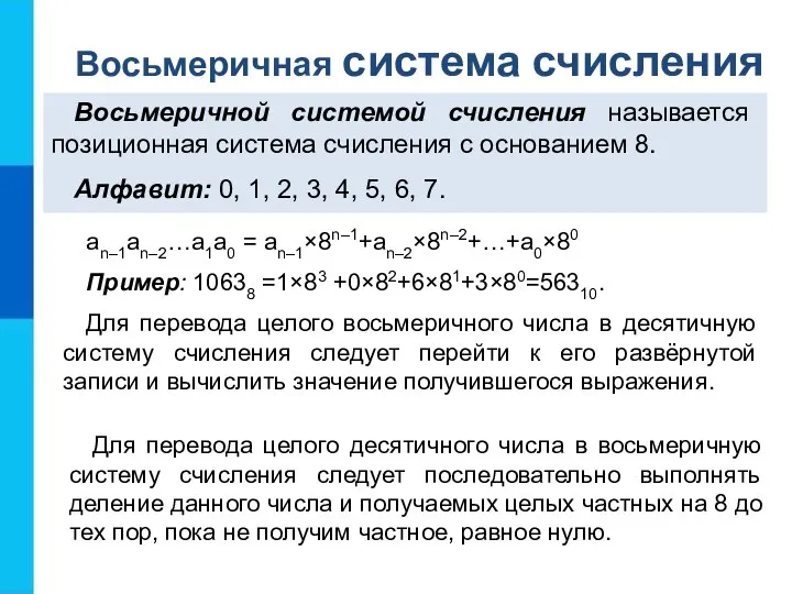 an–1an–2…a1a0 = an–1×8n–1+an–2×8n–2+…+a0×80 Пример: 10638 =1×83 +0×82+6×81+3×80=56310. Для перевода целого восьмеричного числа