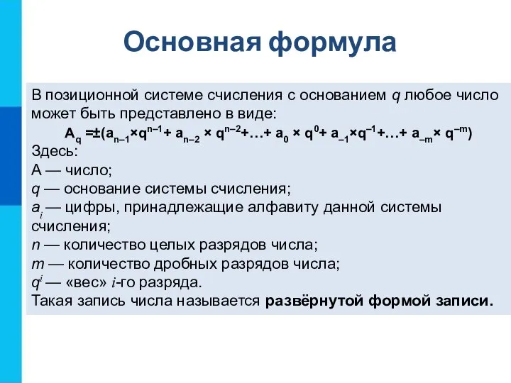 В позиционной системе счисления с основанием q любое число может быть представлено