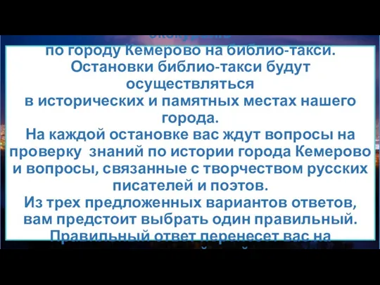 Приглашаем совершить виртуальную экскурсию по городу Кемерово на библио-такси. Остановки библио-такси будут