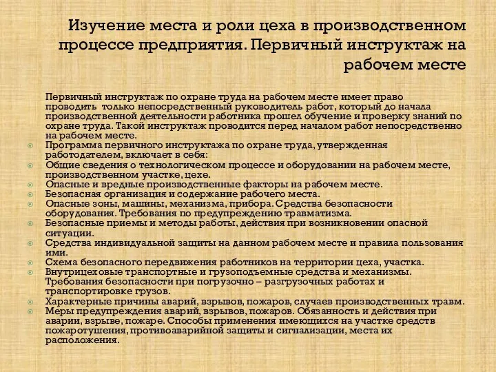 Изучение места и роли цеха в производственном процессе предприятия. Первичный инструктаж на