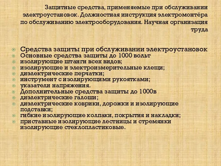 Защитные средства, применяемые при обслуживании электроустановок. Должностная инструкция электромонтёра по обслуживанию электрооборудования.