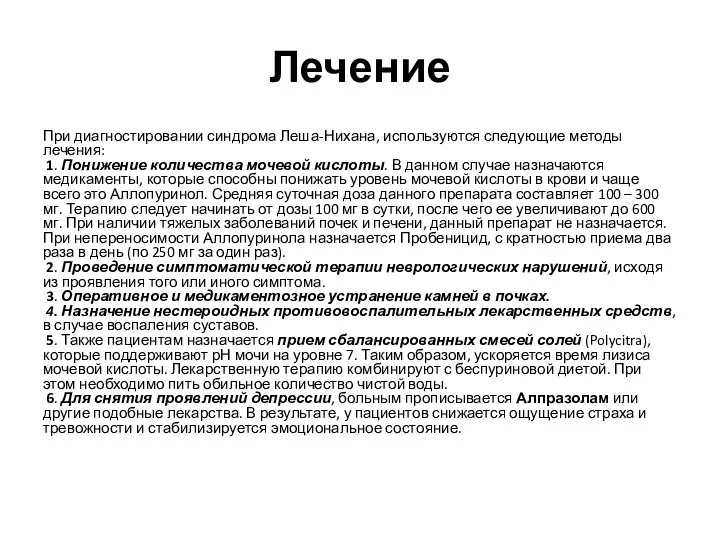 Лечение При диагностировании синдрома Леша-Нихана, используются следующие методы лечения: 1. Понижение количества