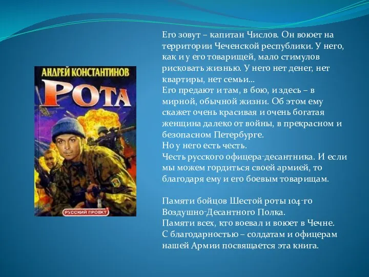 Его зовут – капитан Числов. Он воюет на территории Чеченской республики. У