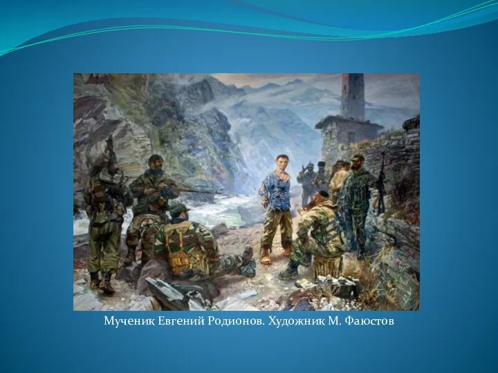 Мученик Евгений Родионов. Художник М. Фаюстов