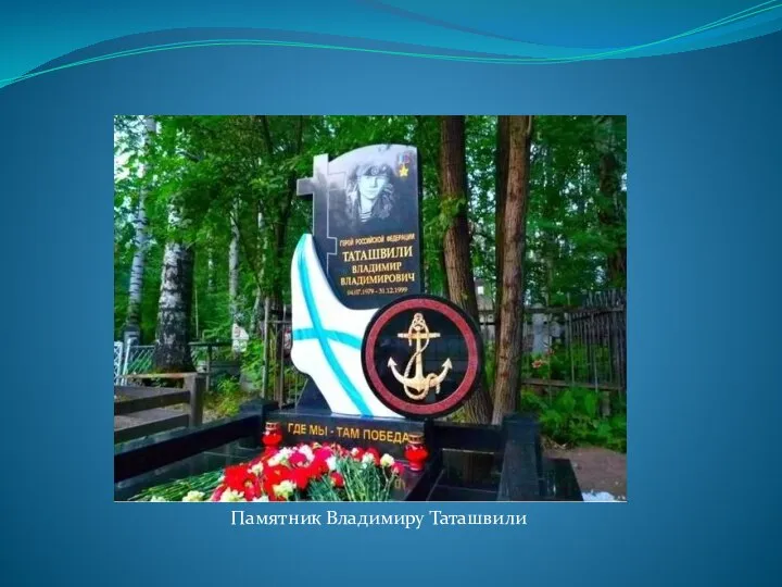 Памятник Владимиру Таташвили