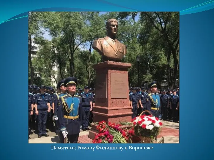 Памятник Роману Филиппову в Воронеже