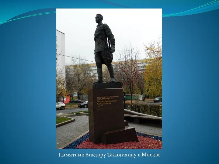 Памятник Виктору Талалихину в Москве