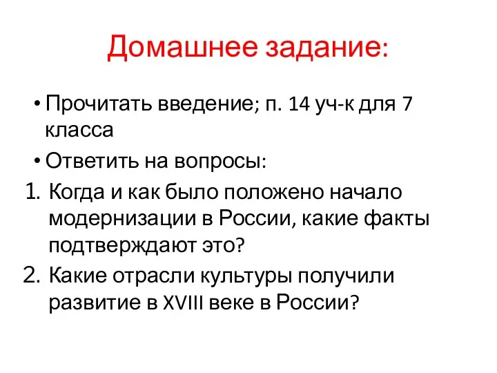 Домашнее задание: Прочитать введение; п. 14 уч-к для 7 класса Ответить на