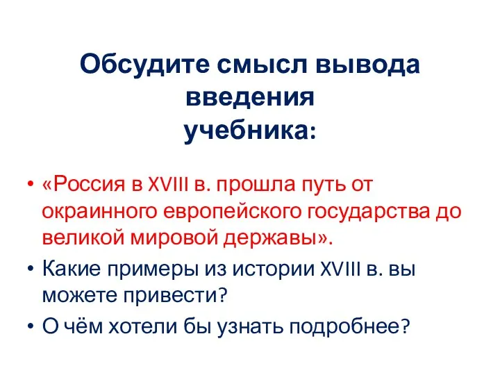 Обсудите смысл вывода введения учебника: «Россия в XVIII в. прошла путь от