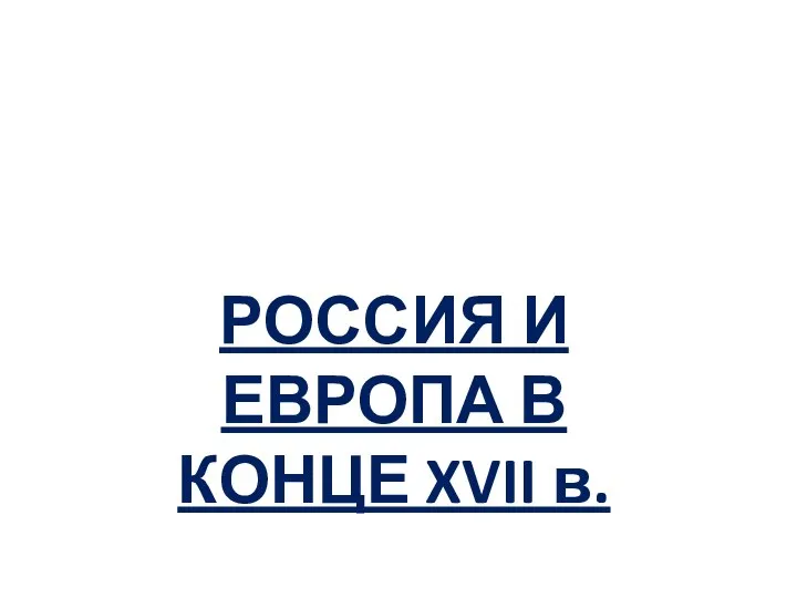 РОССИЯ И ЕВРОПА В КОНЦЕ XVII в.