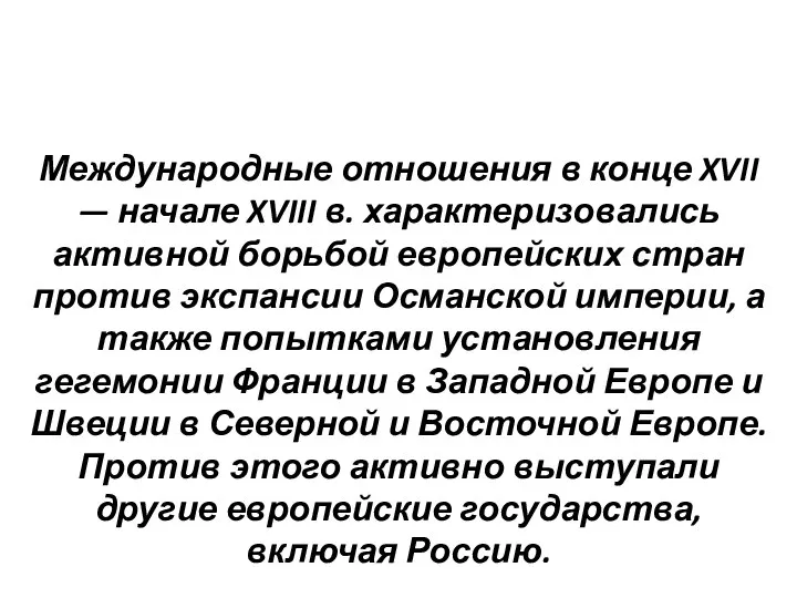 Международные отношения в конце XVII — начале XVIII в. характеризовались активной борьбой