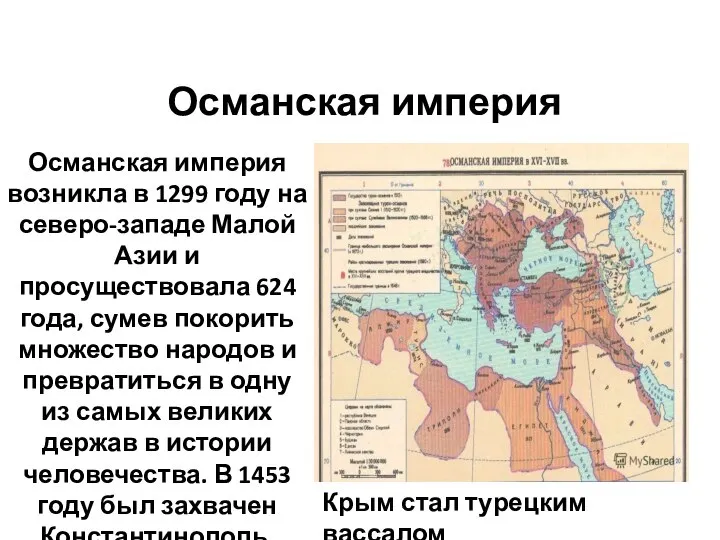 Османская империя Османская империя возникла в 1299 году на северо-западе Малой Азии