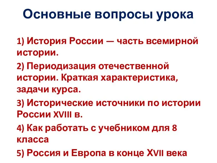 Основные вопросы урока 1) История России — часть всемирной истории. 2) Периодизация