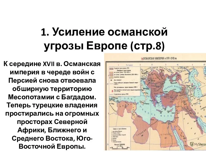 1. Усиление османской угрозы Европе (стр.8) К середине XVII в. Османская империя