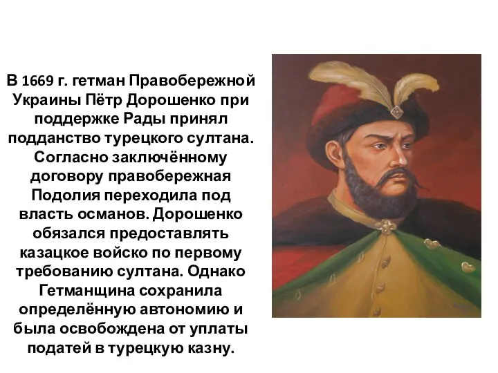 В 1669 г. гетман Правобережной Украины Пётр Дорошенко при поддержке Рады принял