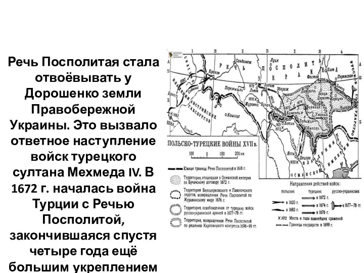 Речь Посполитая стала отвоёвывать у Дорошенко земли Правобережной Украины. Это вызвало ответное