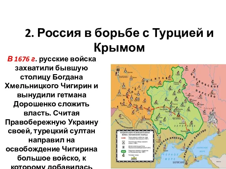 2. Россия в борьбе с Турцией и Крымом В 1676 г. русские