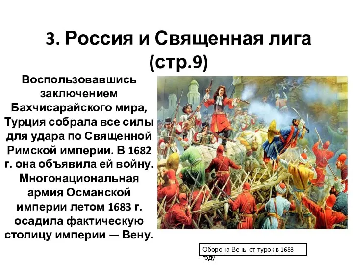 3. Россия и Священная лига (стр.9) Воспользовавшись заключением Бахчисарайского мира, Турция собрала