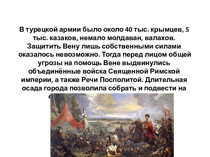 В турецкой армии было около 40 тыс. крымцев, 5 тыс. казаков, немало