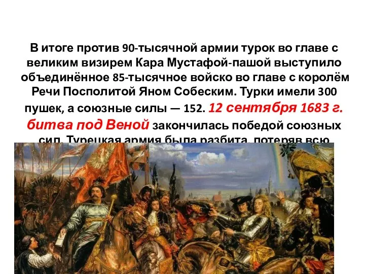 В итоге против 90-тысячной армии турок во главе с великим визирем Кара