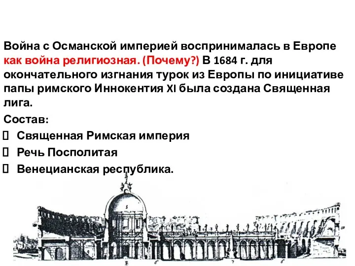 Война с Османской империей воспринималась в Европе как война религиозная. (Почему?) В