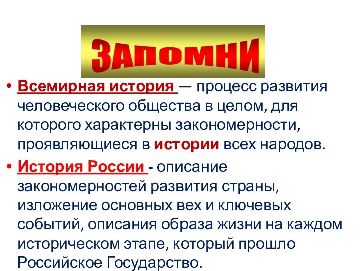 Всемирная история — процесс развития человеческого общества в целом, для которого характерны