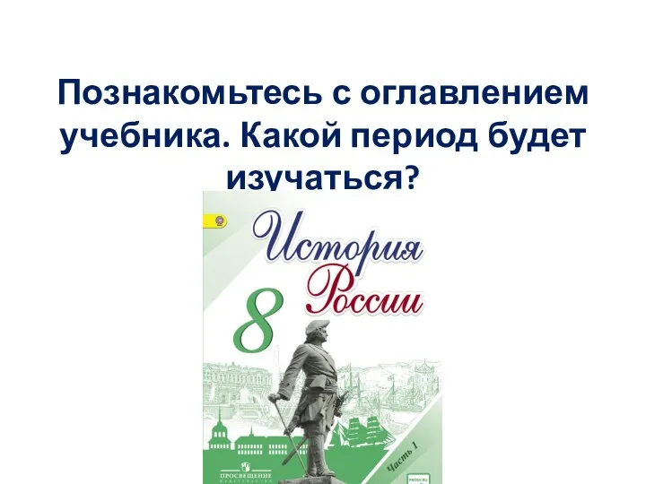 Познакомьтесь с оглавлением учебника. Какой период будет изучаться?