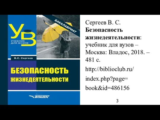Сергеев В. С. Безопасность жизнедеятельности: учебник для вузов – Москва: Владос, 2018.