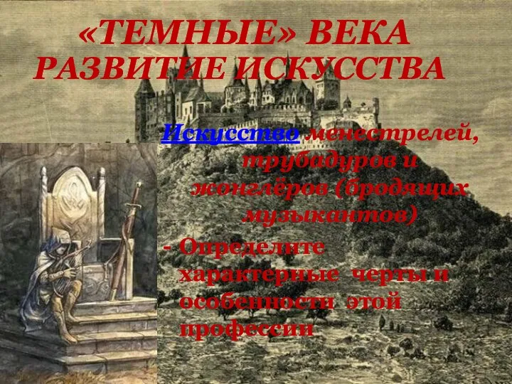 Искусство менестрелей, трубадуров и жонглёров (бродящих музыкантов) Определите характерные черты и особенности