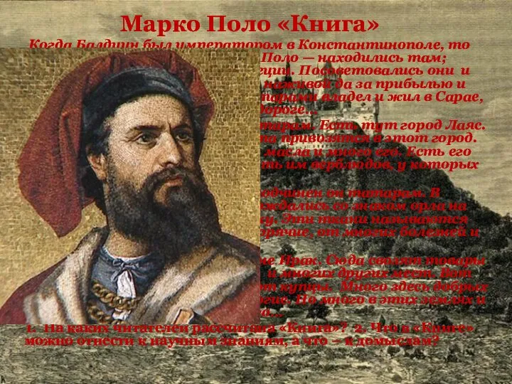 Марко Поло «Книга» Когда Балдуин был императором в Константинополе, то есть в