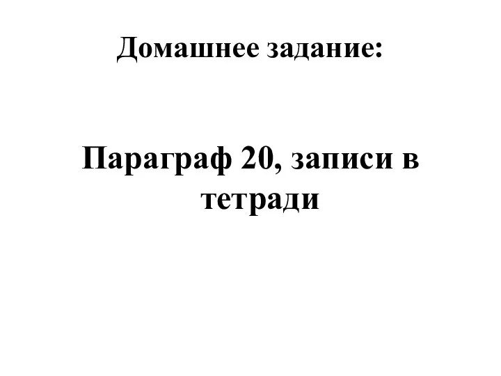 Домашнее задание: Параграф 20, записи в тетради