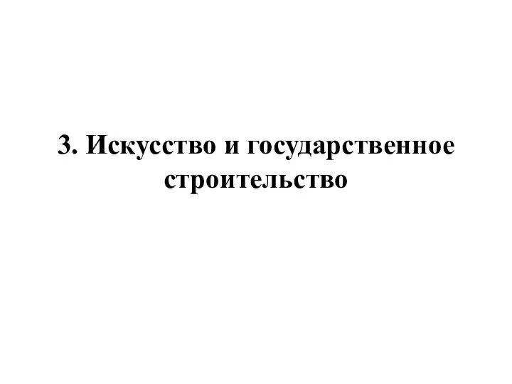 3. Искусство и государственное строительство