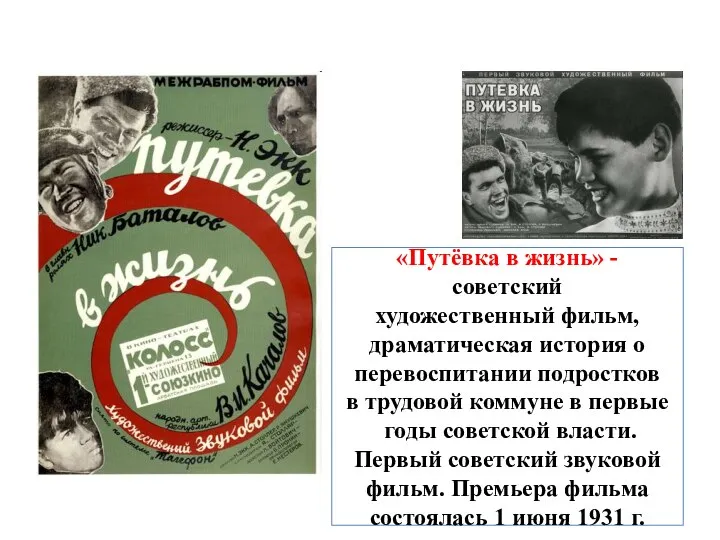 «Путёвка в жизнь» - советский художественный фильм, драматическая история о перевоспитании подростков